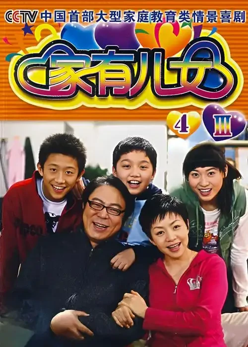 《家有儿女》18年热度不减：揭秘国产情景喜剧天花板为何能封神