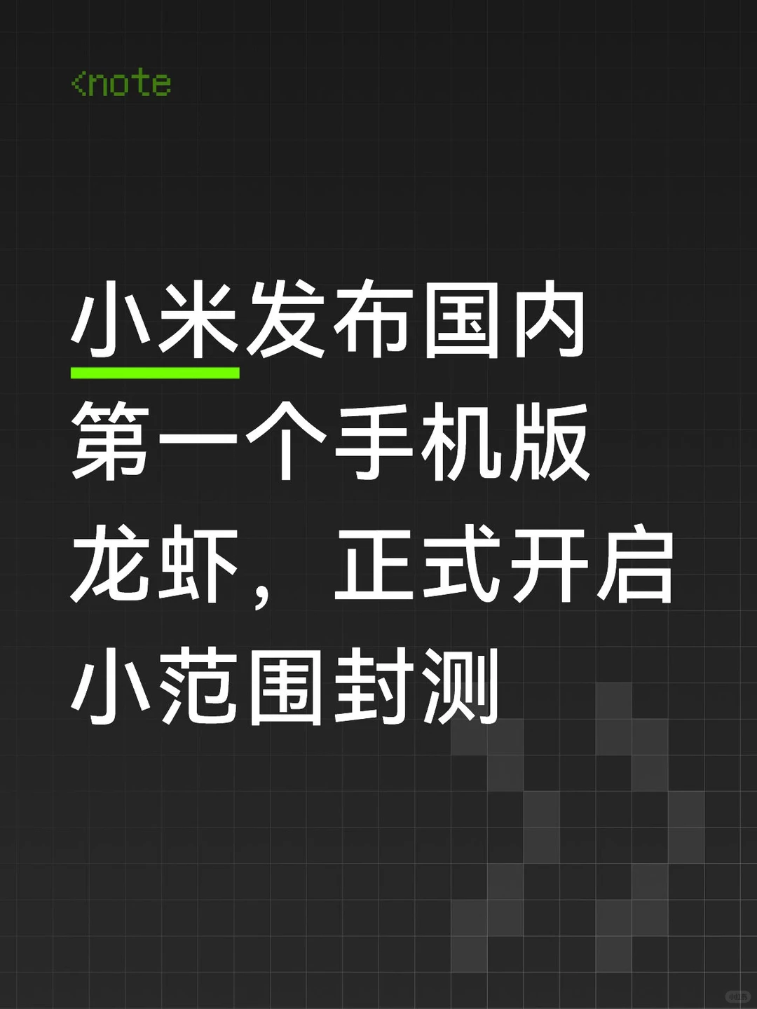国内首个手机AI Agent“龙虾”现身：小米Xiaomi miclaw开启系统级智能执行新纪元