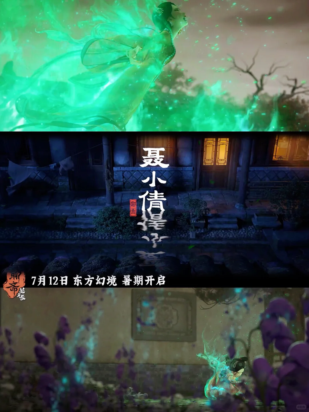 追光动画《聊斋：兰若寺》定档7月12日，海报暗藏玄机！