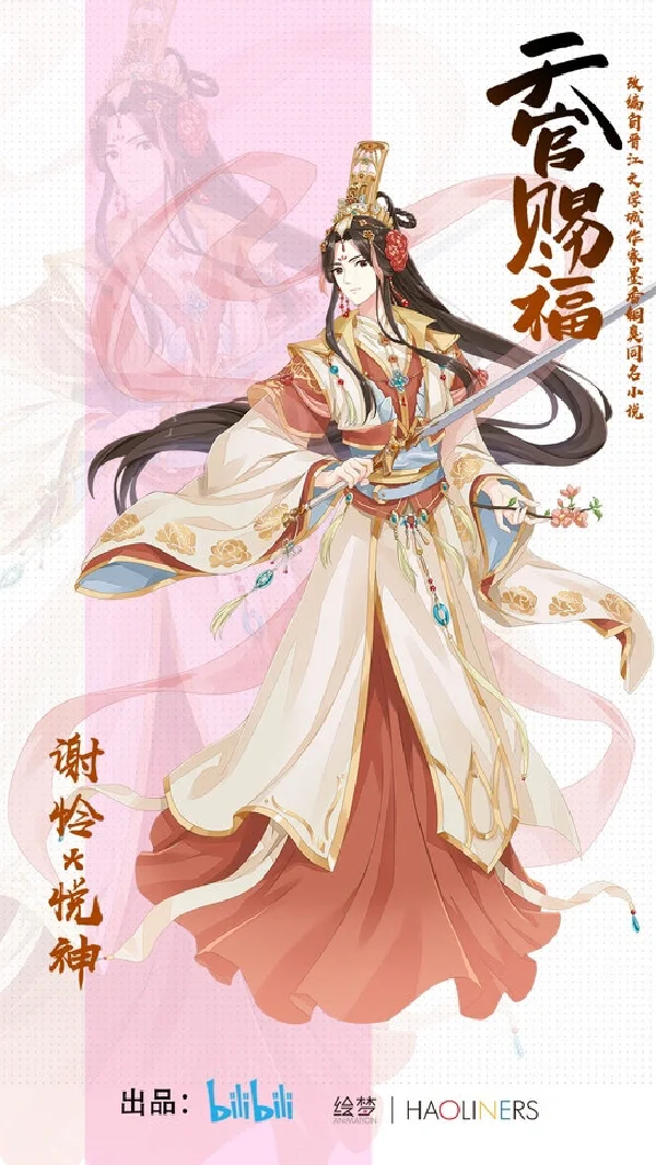 花冠武神谢怜 - 天官赐福太子殿下详细介绍