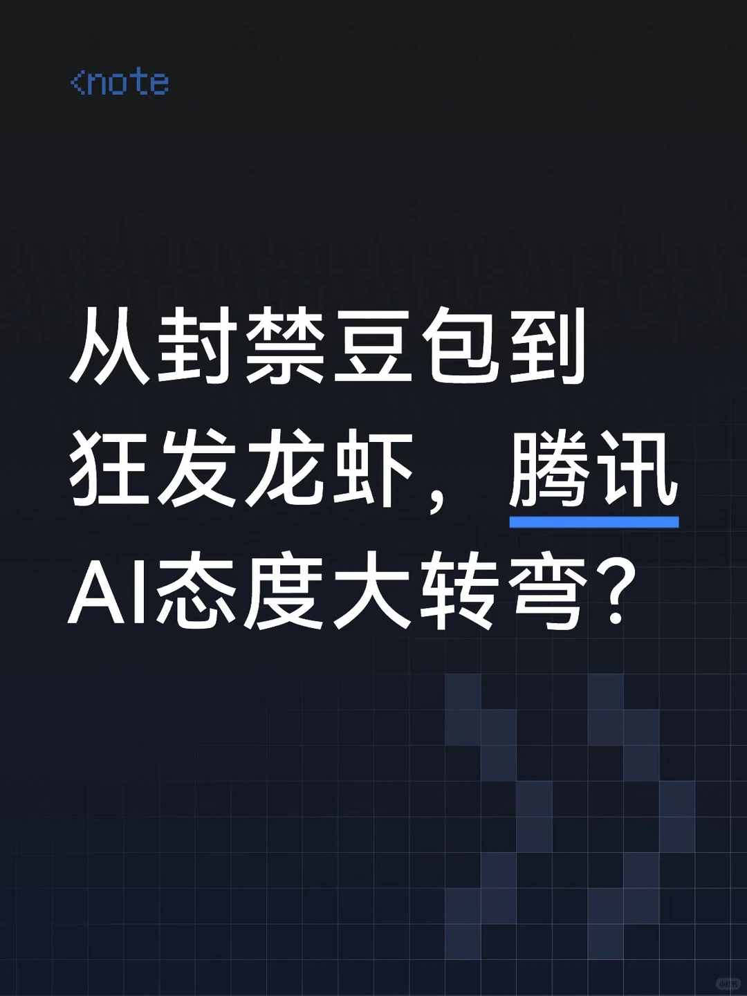 腾讯AI“龙虾”系列亮相：从封禁豆包到自研Agent，态度急转弯引热议
