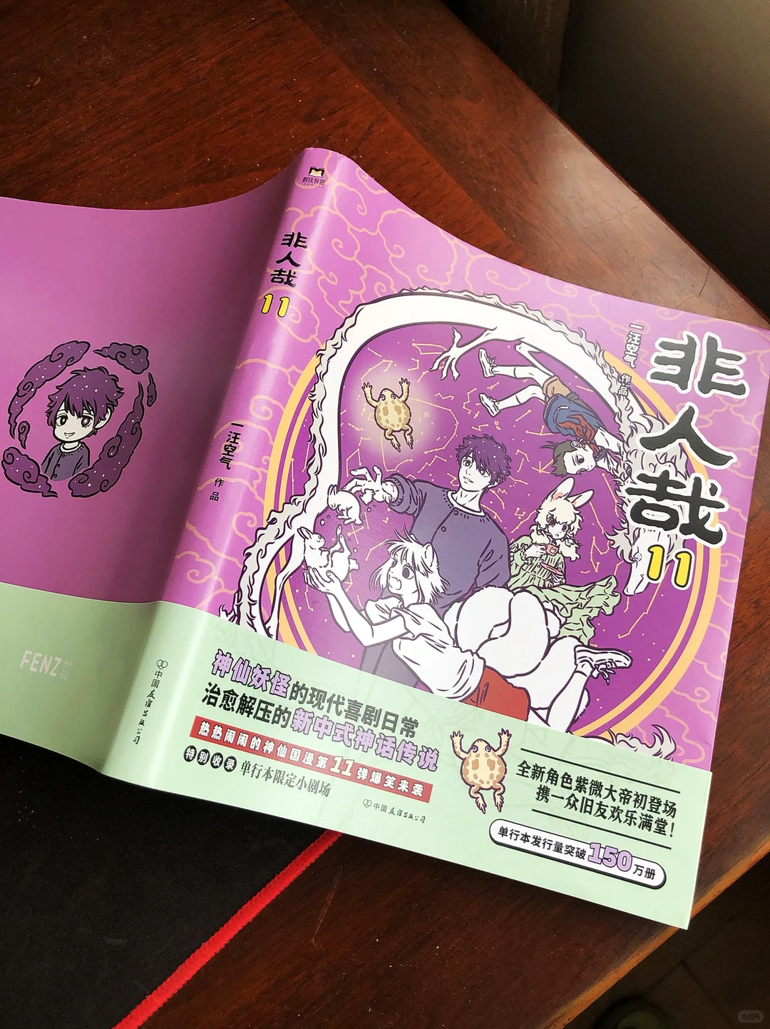非人哉新角色紫微大帝登场！神仙国漫《非人哉》第11册发售