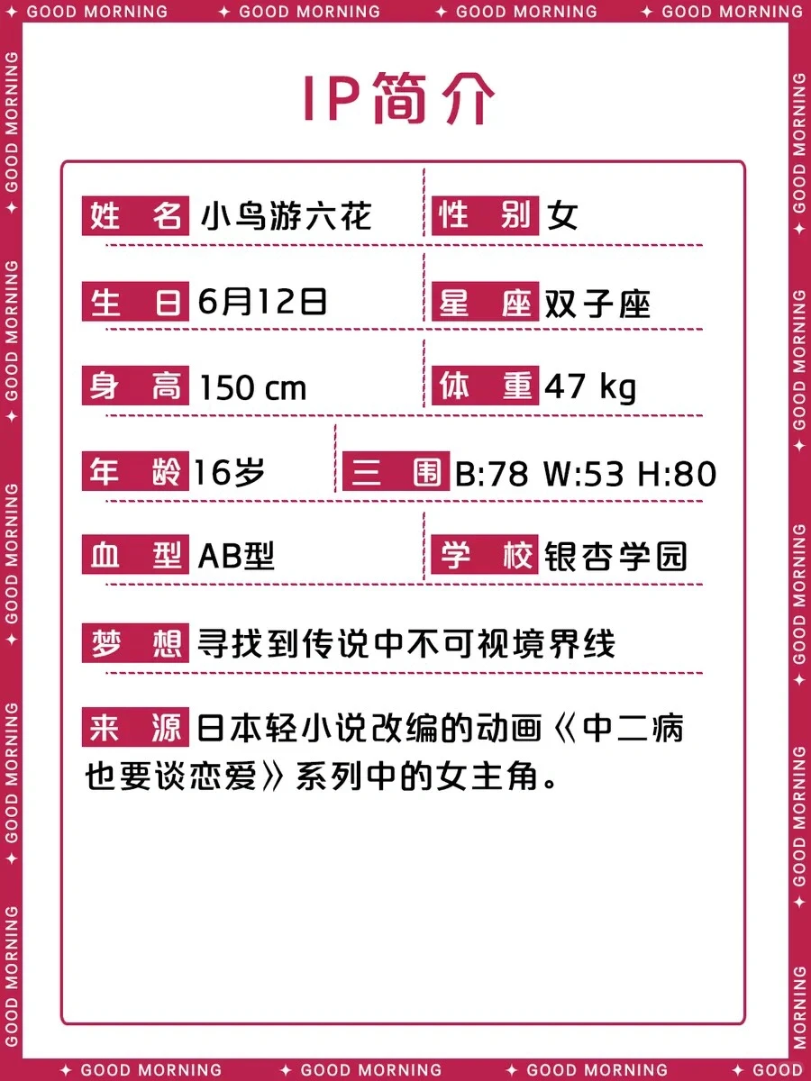 中二病也要谈恋爱 | 小鸟游六花 🌸