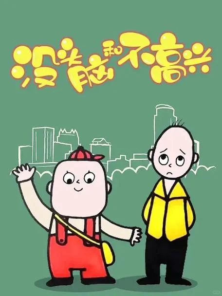 经典国产动画《没头脑和不高兴》全解析：角色、剧情与4K修复版背后的时代记忆