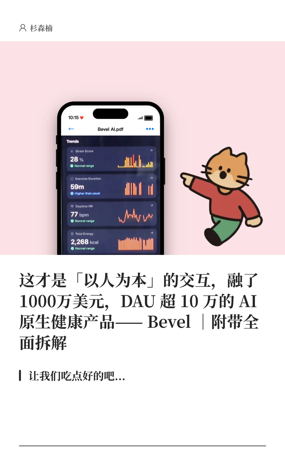Bevel AI 评测：打通睡眠、运动与饮食，AI 如何让健康数据不再鸡肋