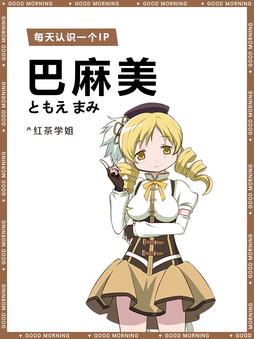 巴麻美角色介绍:魔法少女小圆中优雅的学姐