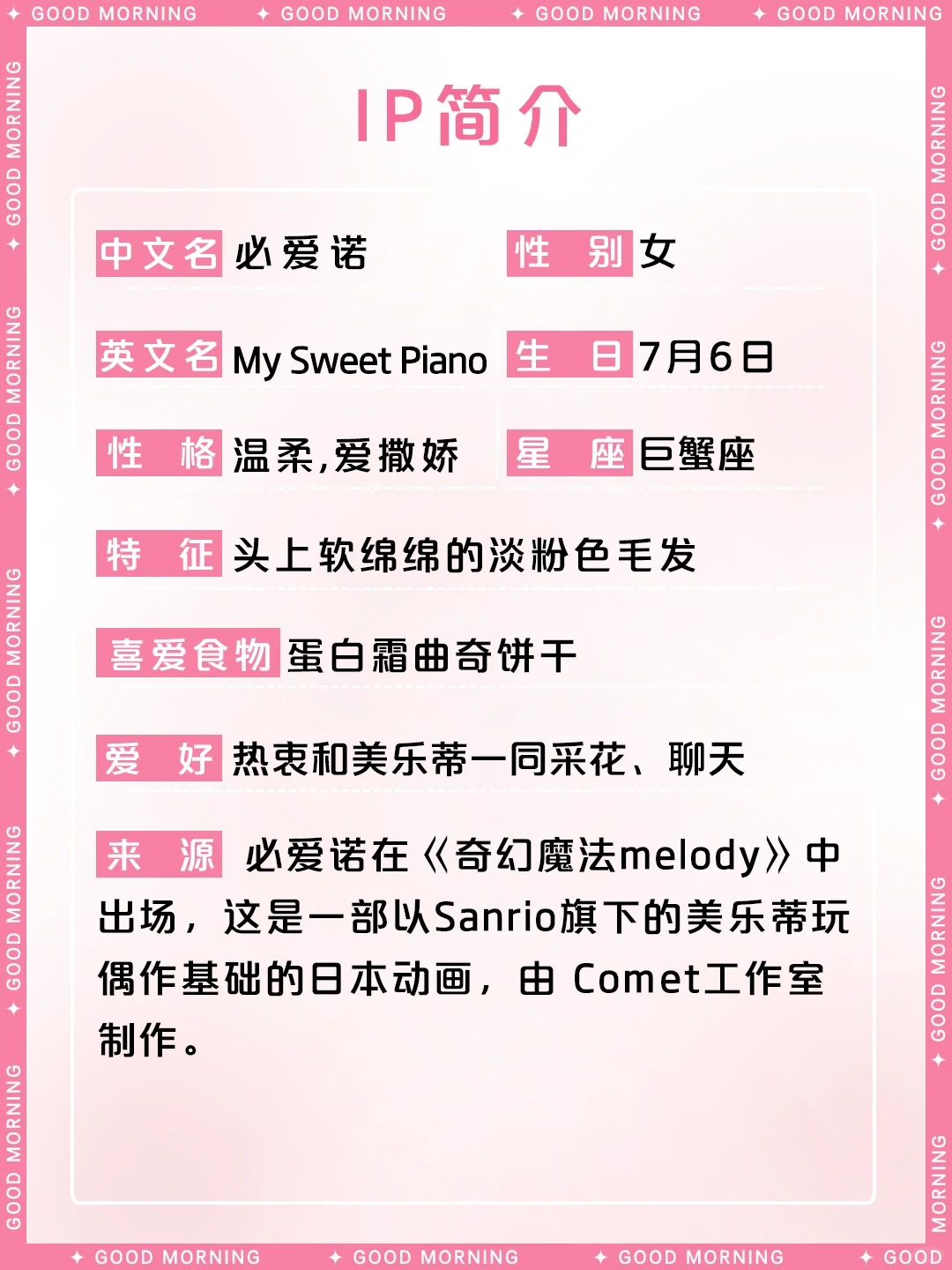 三丽鸥必爱诺介绍：软萌可爱的小羊My Sweet Piano