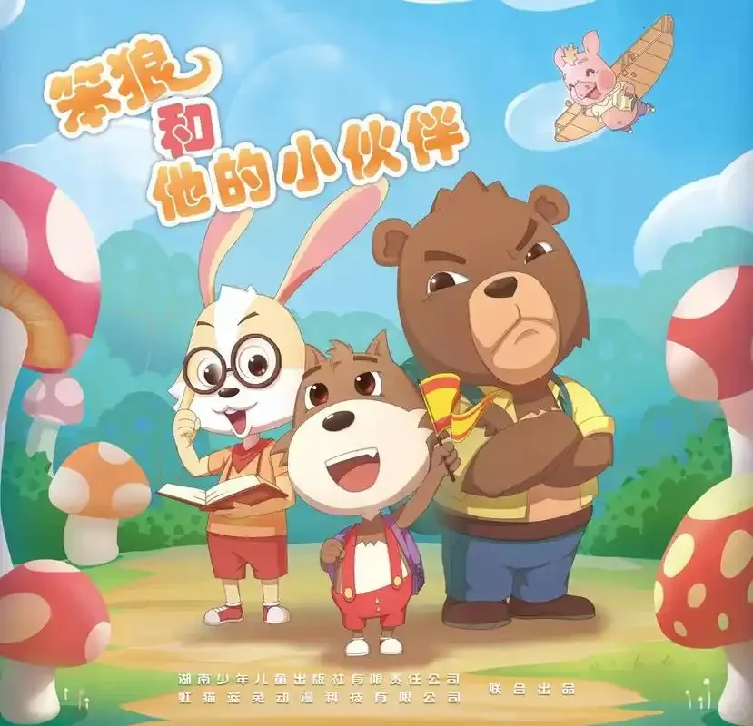 国产动画经典《笨狼和他的小伙伴》：孵化自童话，温暖了世界的森林故事