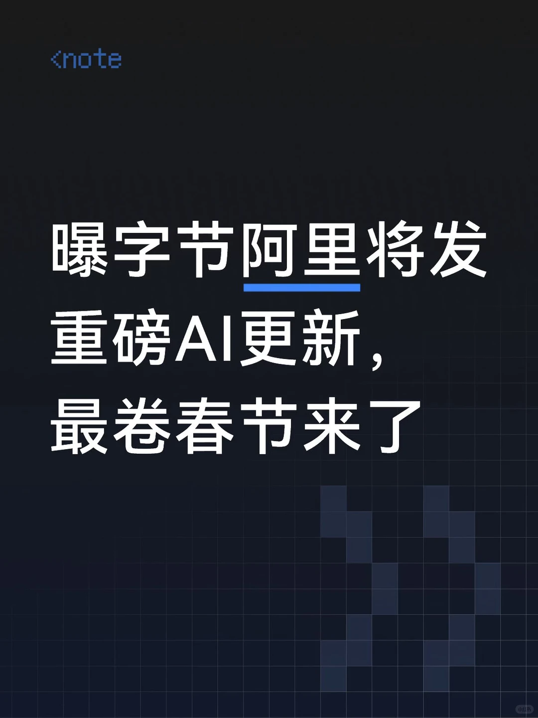 AI春节档最卷对决：字节三箭齐发，阿里Qwen 3.5整合生态，全能模型赛道开启