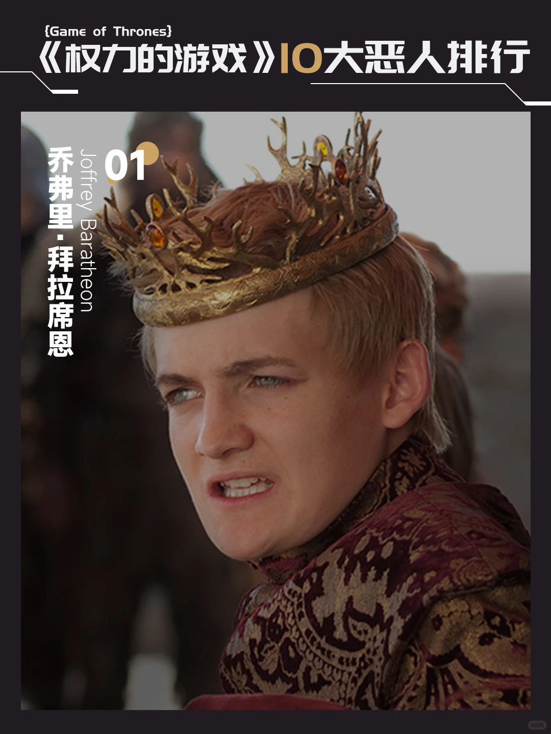 权力的游戏十大恶人排行榜：乔佛里登顶，小剥皮只能屈居第二？