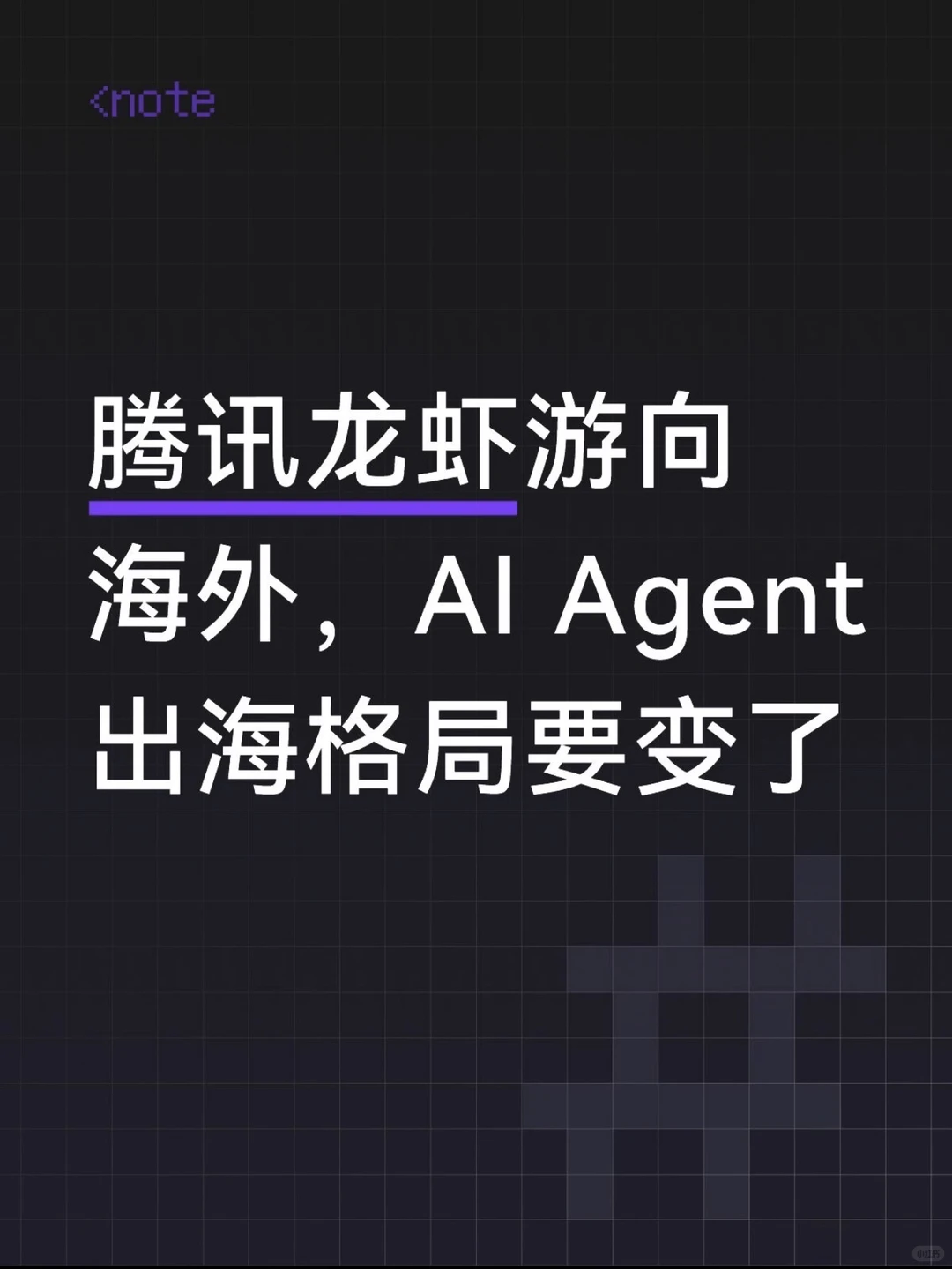 龙虾入海：腾讯QClaw 5天自产99%代码杀入海外，开源AI Agent开启信任新章