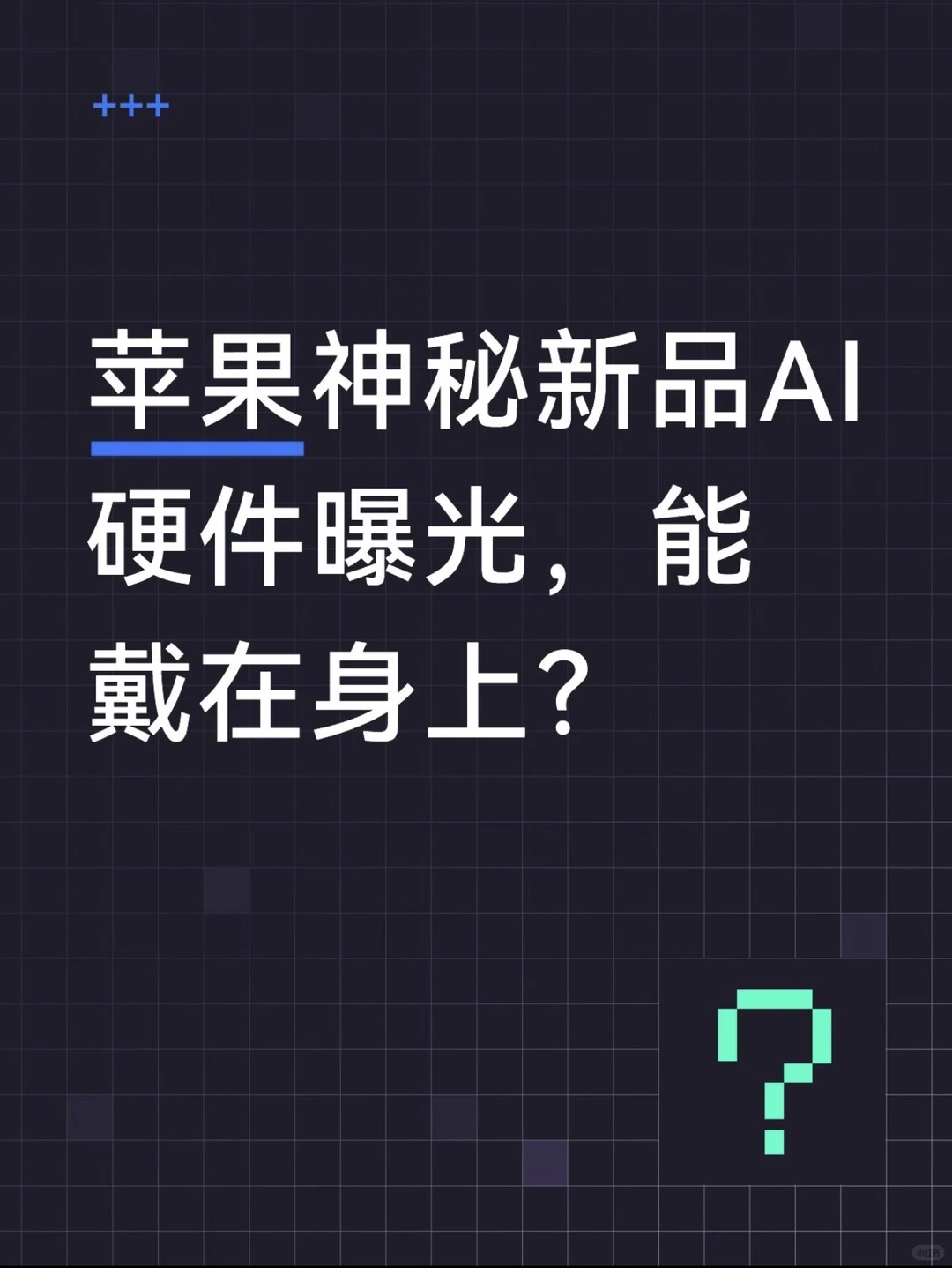 苹果秘密押注「AI徽章」：目标量产2000万台，Siri成生死局？