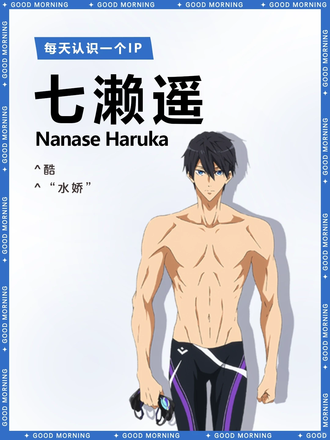 七濑遥：Free!男主角详细资料与角色解析