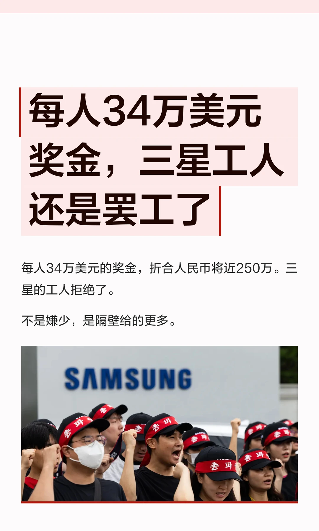 每人34万美元奖金，三星工人还是罢工了