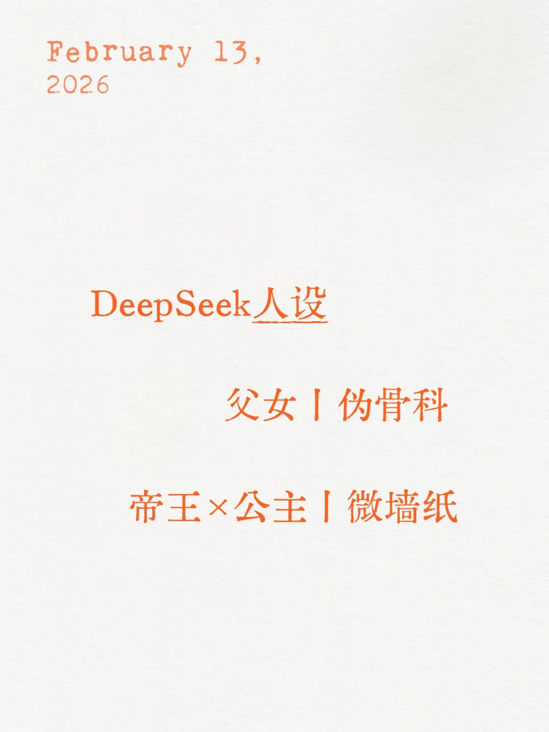 AI角色扮演模型崛起：揭秘「ds人设」背后的智能叙事革命