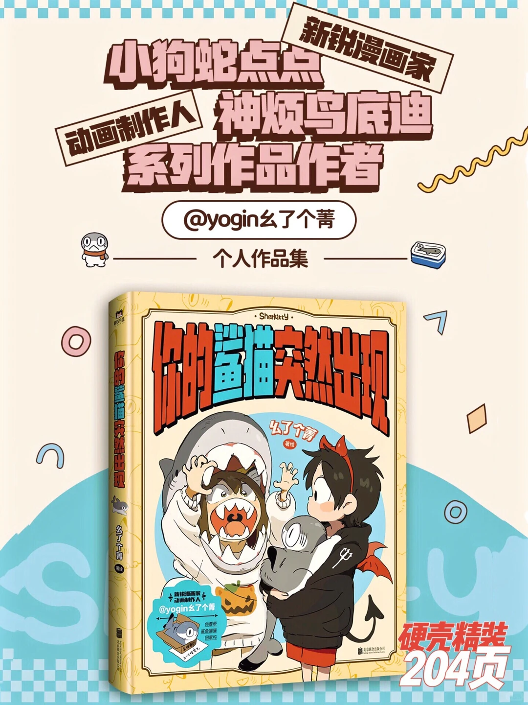 《你的鲨猫突然出现》插画集：幺了个菁治愈力作，鲨猫萌翻全场