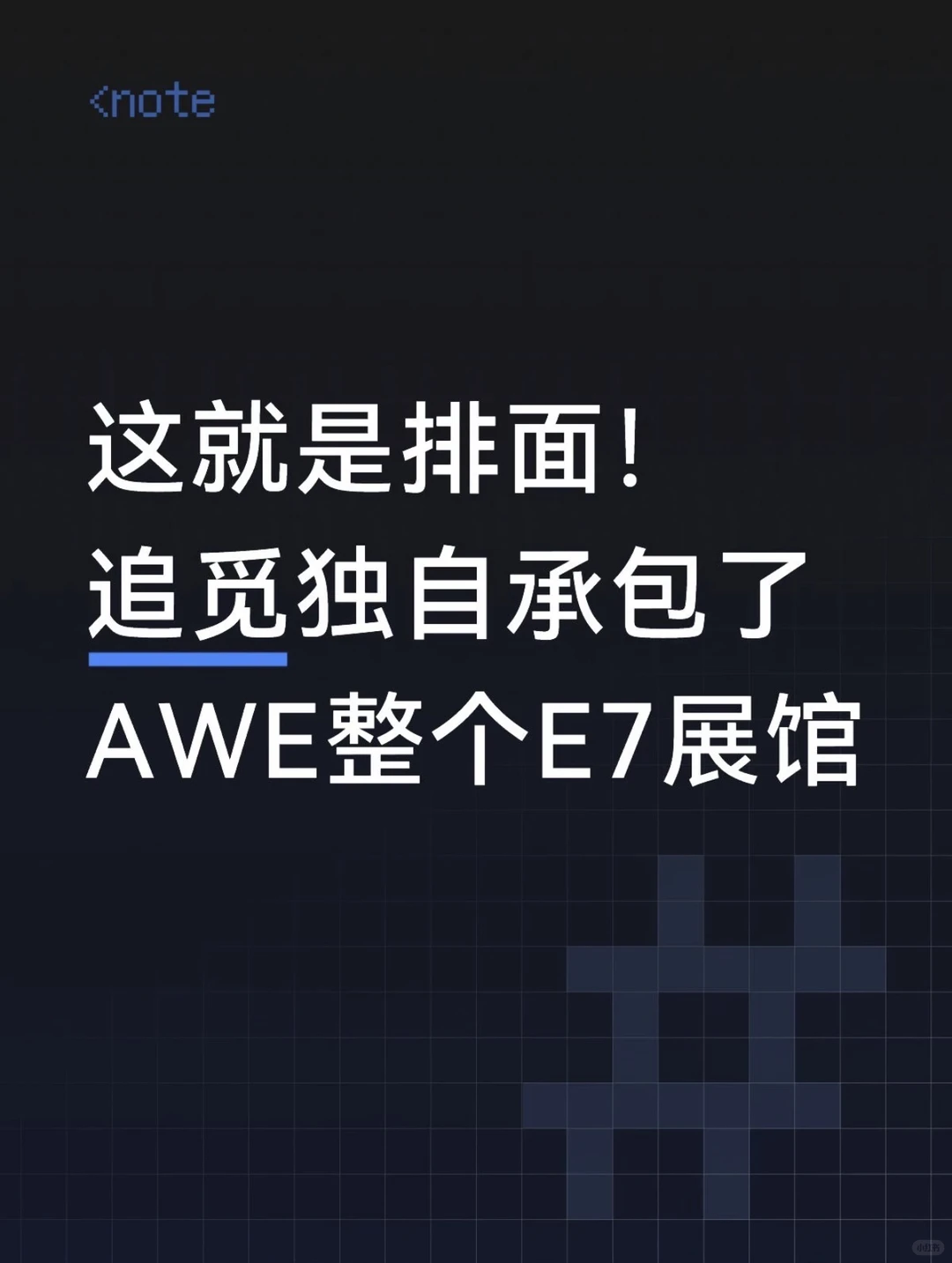 10万人的未来预演：拆解追觅E7馆背后的AI全栈生态野心