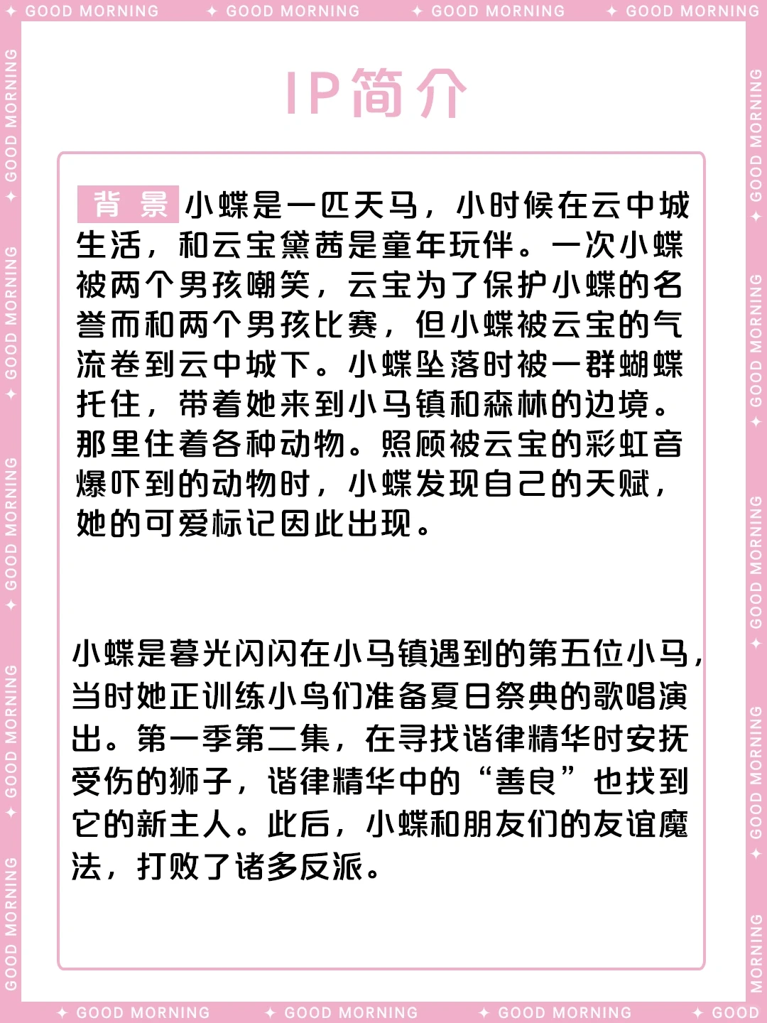 小蝶/柔柔——小马宝莉中的善良天马