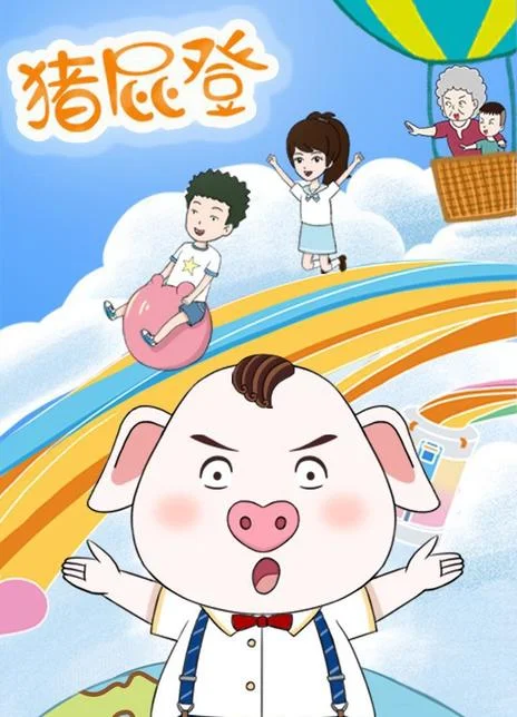 一只小猪凭什么火遍全球？揭秘《猪屁登》600亿播放背后的秘密