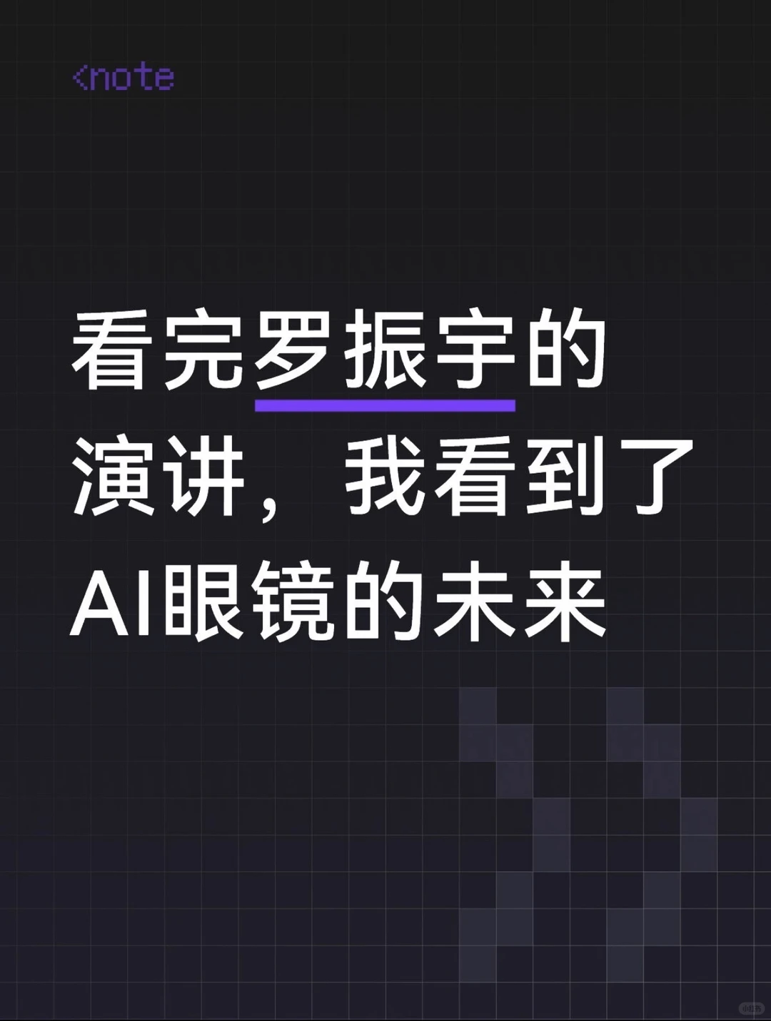 夸克AI眼镜OTA重磅升级：从罗振宇演讲看AI如何成为“伙伴”