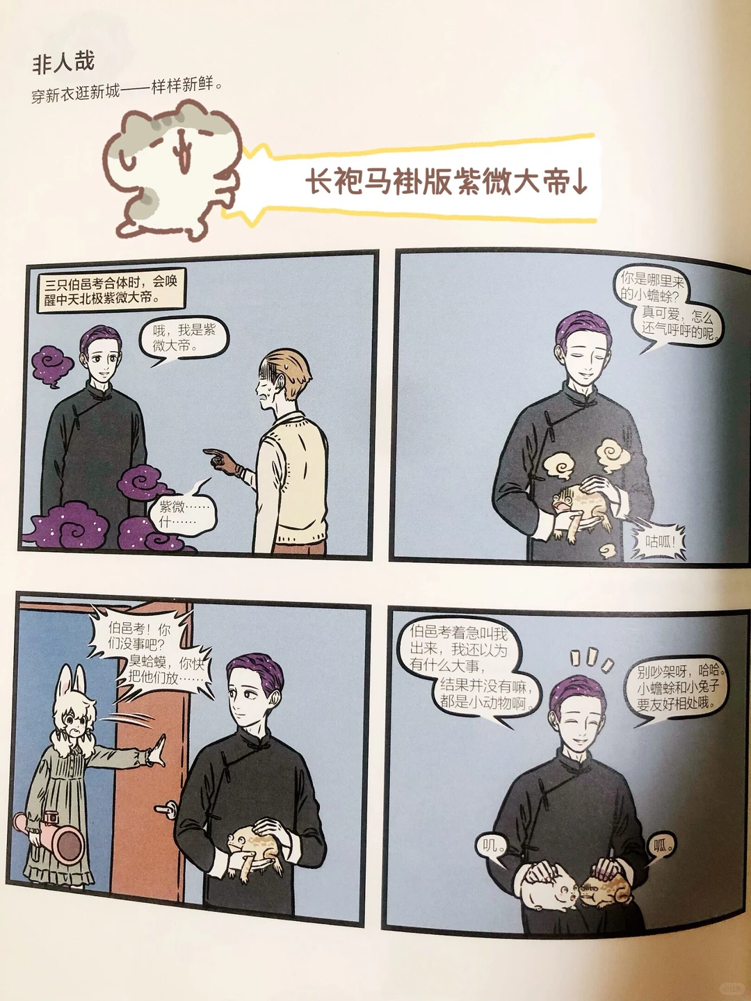 非人哉新角色紫微大帝登场！神仙国漫《非人哉》第11册发售