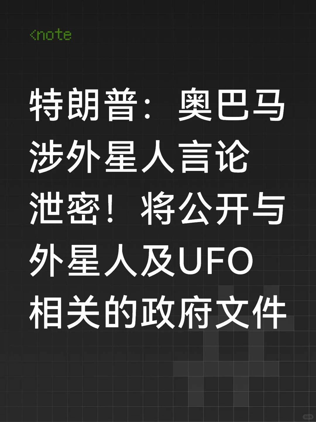 AI解码未知：特朗普下令公开UFO密档，人工智能能否破解地外谜团？
