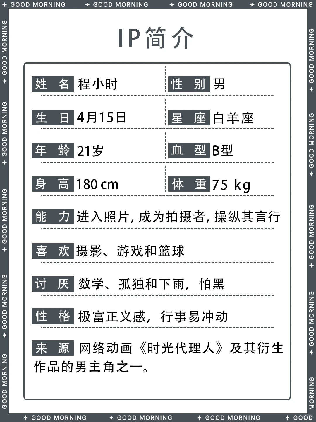 程小时角色介绍 - 时光代理人男主角资料档案