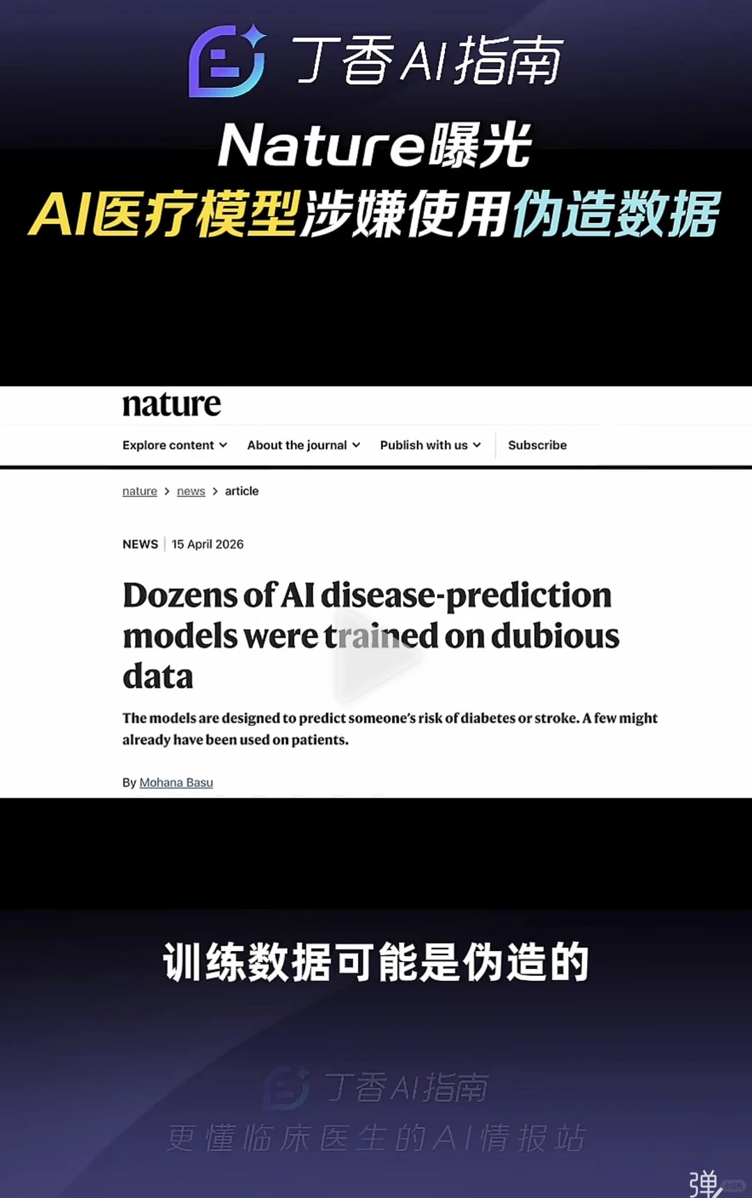 Nature调查：上百医疗AI靠假数据训练，已进入医院危及患者 | ACGFav AI频道