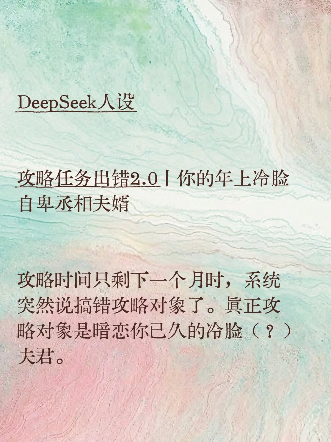 情感AI惊魂记：绑定攻略系统却爱上错误对象，技术乌龙还是人性考验？