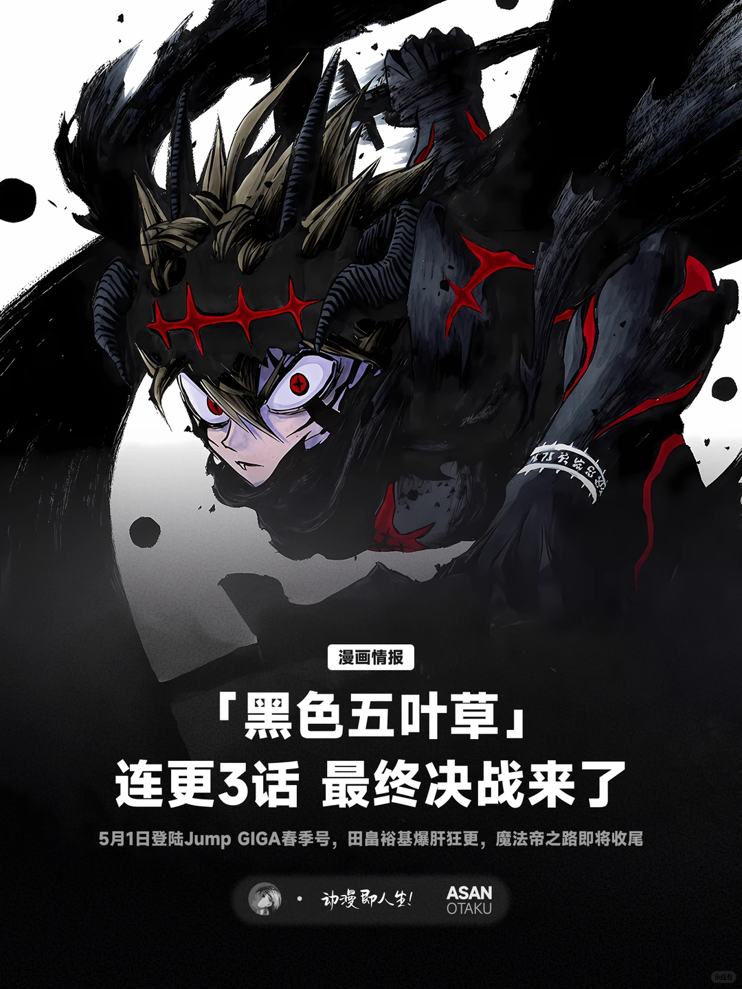 绝地反击！《黑色五叶草》Jump GIGA 春季号三话连发，最终决战正式爆发