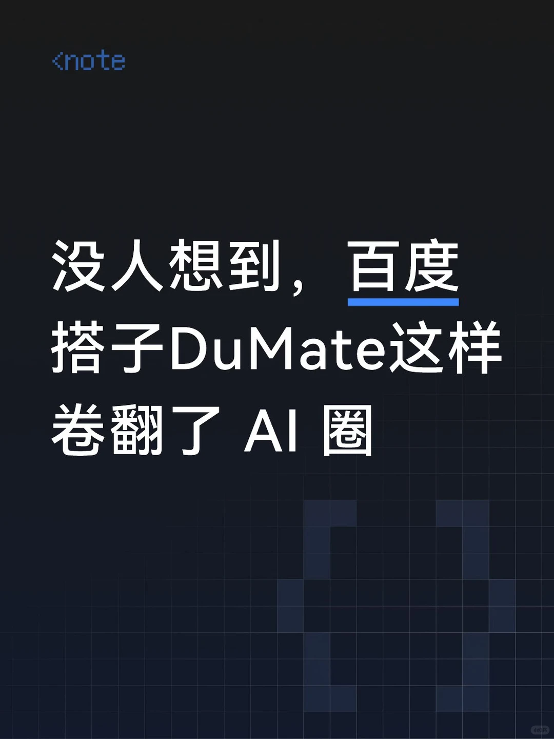 百度DuMate双榜封神：AI智能体卷翻全球，靠的不是智商是执行力