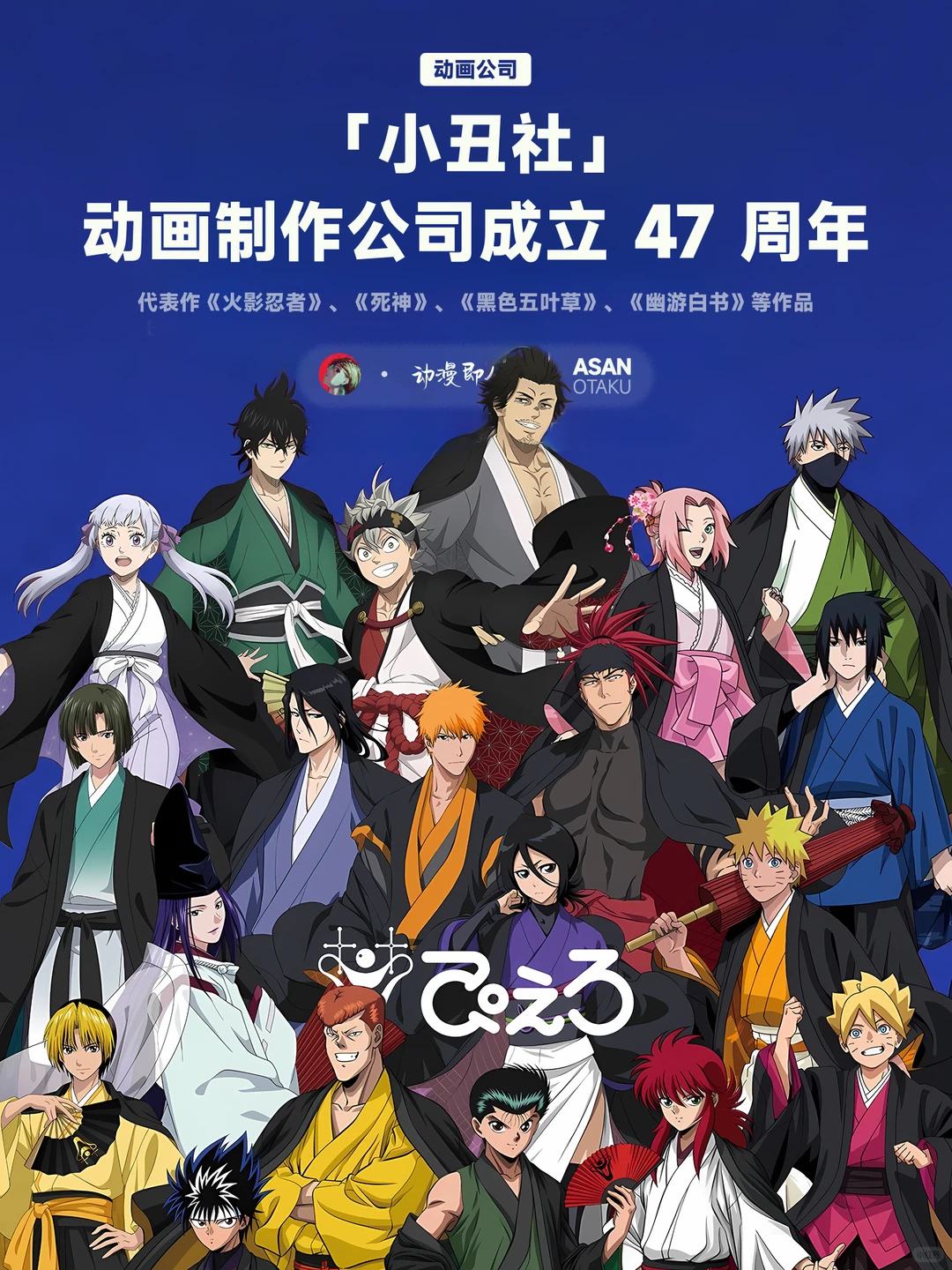 小丑社47周年：火影、死神背后的动画巨头 Studio Pierrot