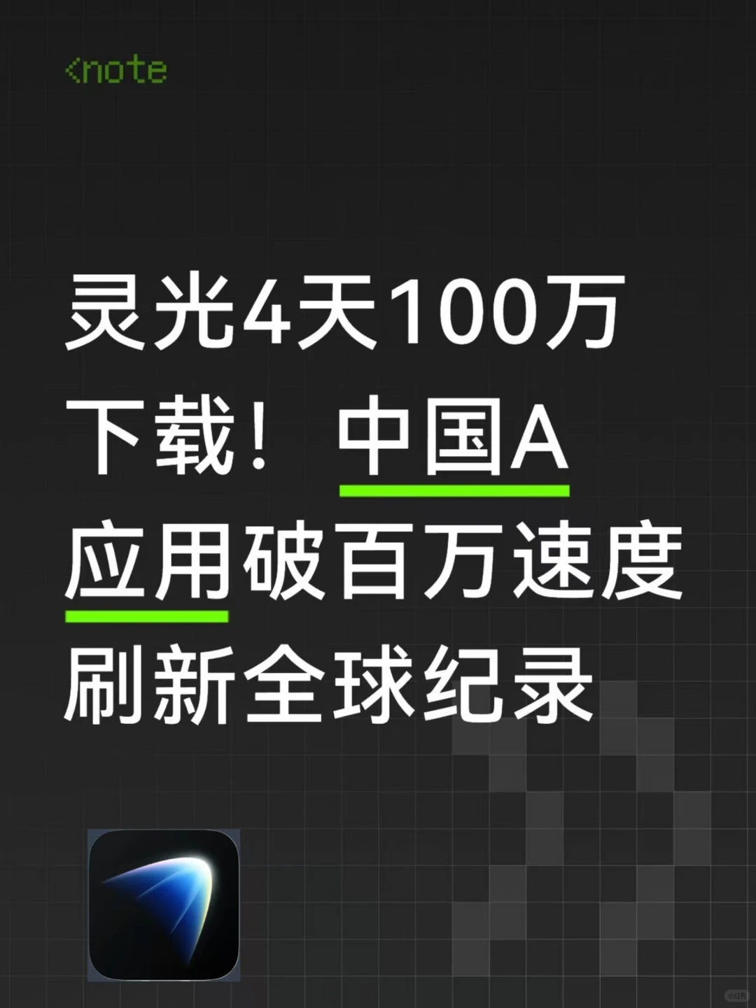 蚂蚁灵光App 4天下载破百万,AI助手速度新纪录 - ACGFav科技频道