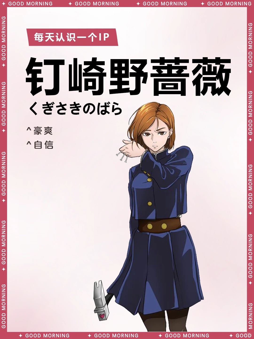 咒术回战 | 钉崎野蔷薇🌺