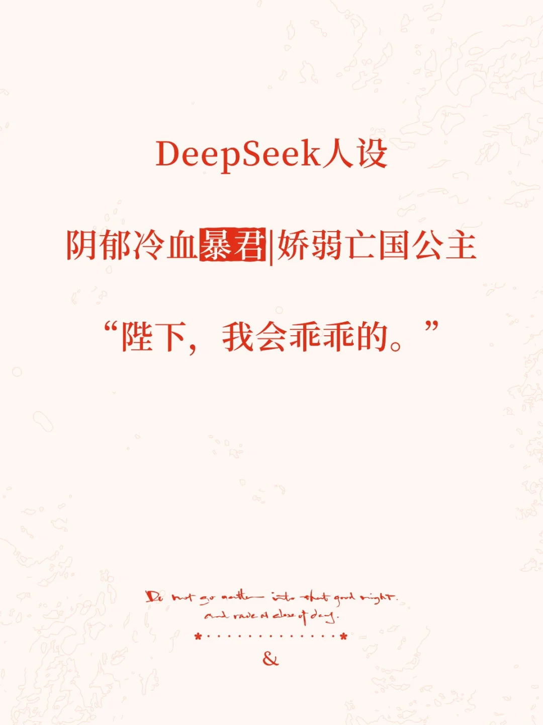 从暴君与亡国公主看AI角色扮演革命：DeepSeek如何让虚拟人设“活”起来