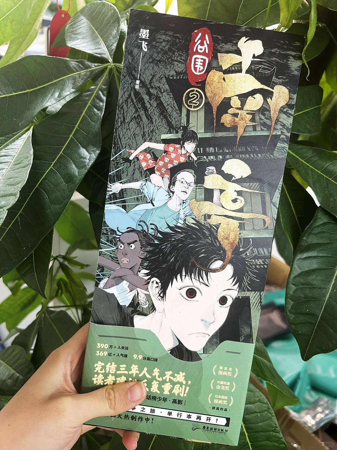 谷围南亭单行本第二册发售，高能剧情与搞笑桥段齐飞