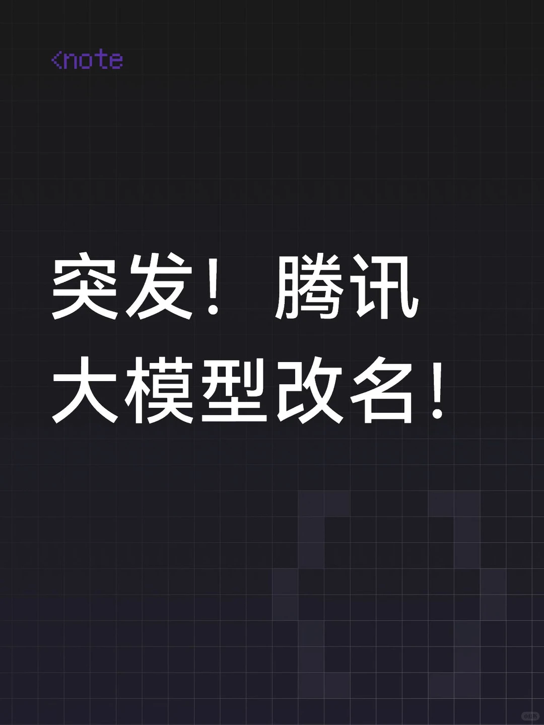 腾讯大模型更名Tencent HY：轻量化命名背后的全球化与技术迭代逻辑