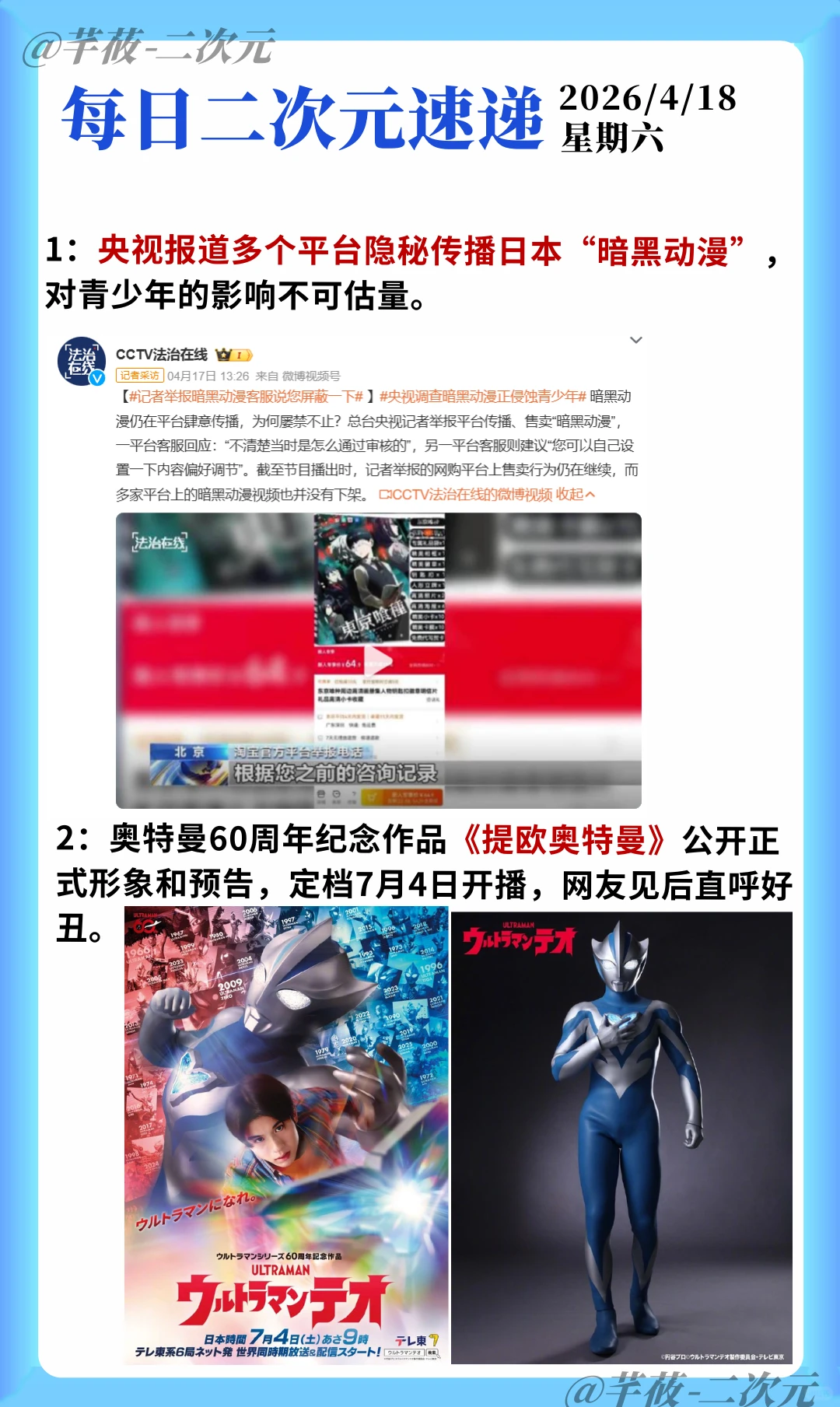 央视点名暗黑动漫，提欧奥特曼定档7月，空之轨迹2nd发售日确定 - ACGFav