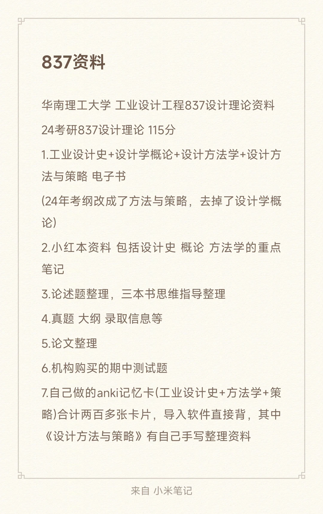 2024华南理工大学工业设计工程考研837设计理论最新资料分享 - ACGFav
