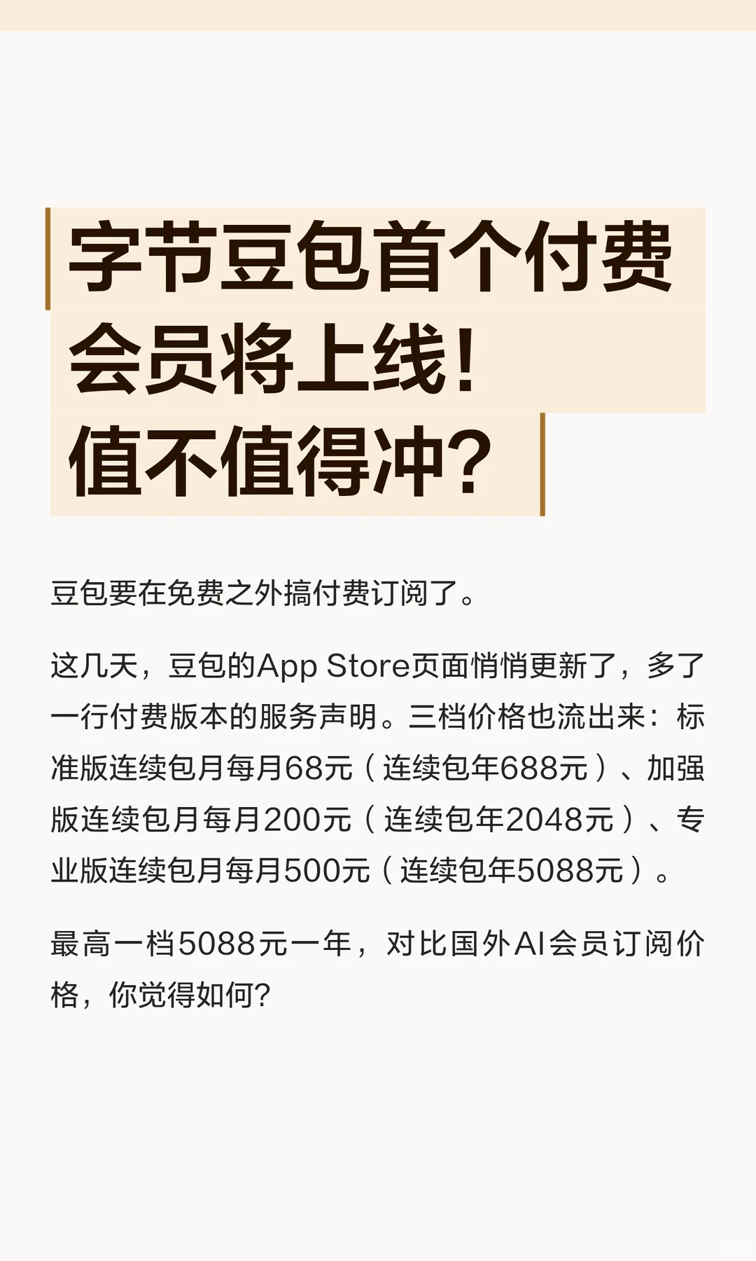 字节豆包付费会员价格曝光：三档订阅68元/月起，最高年费5088元