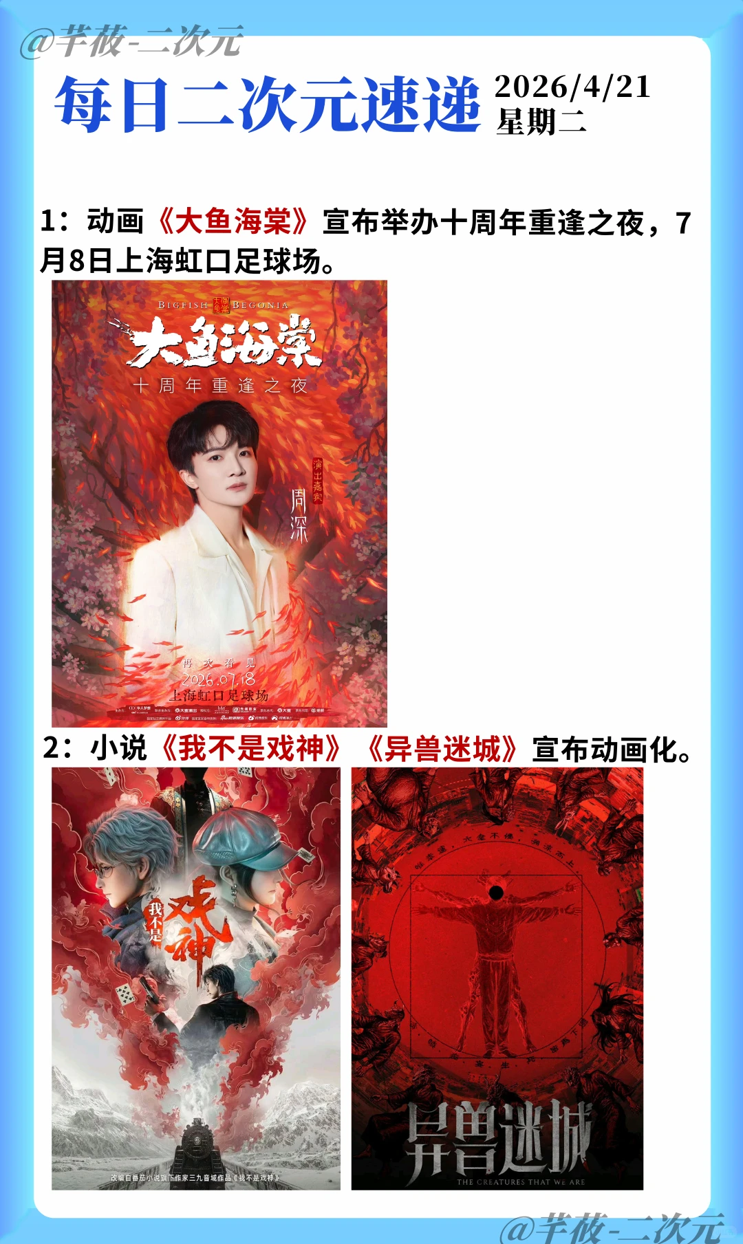 大鱼海棠十周年重逢夜、我不是戏神动画化、异兽迷城动画化、龙珠超 比鲁斯、奥特曼起源 - ACGFav