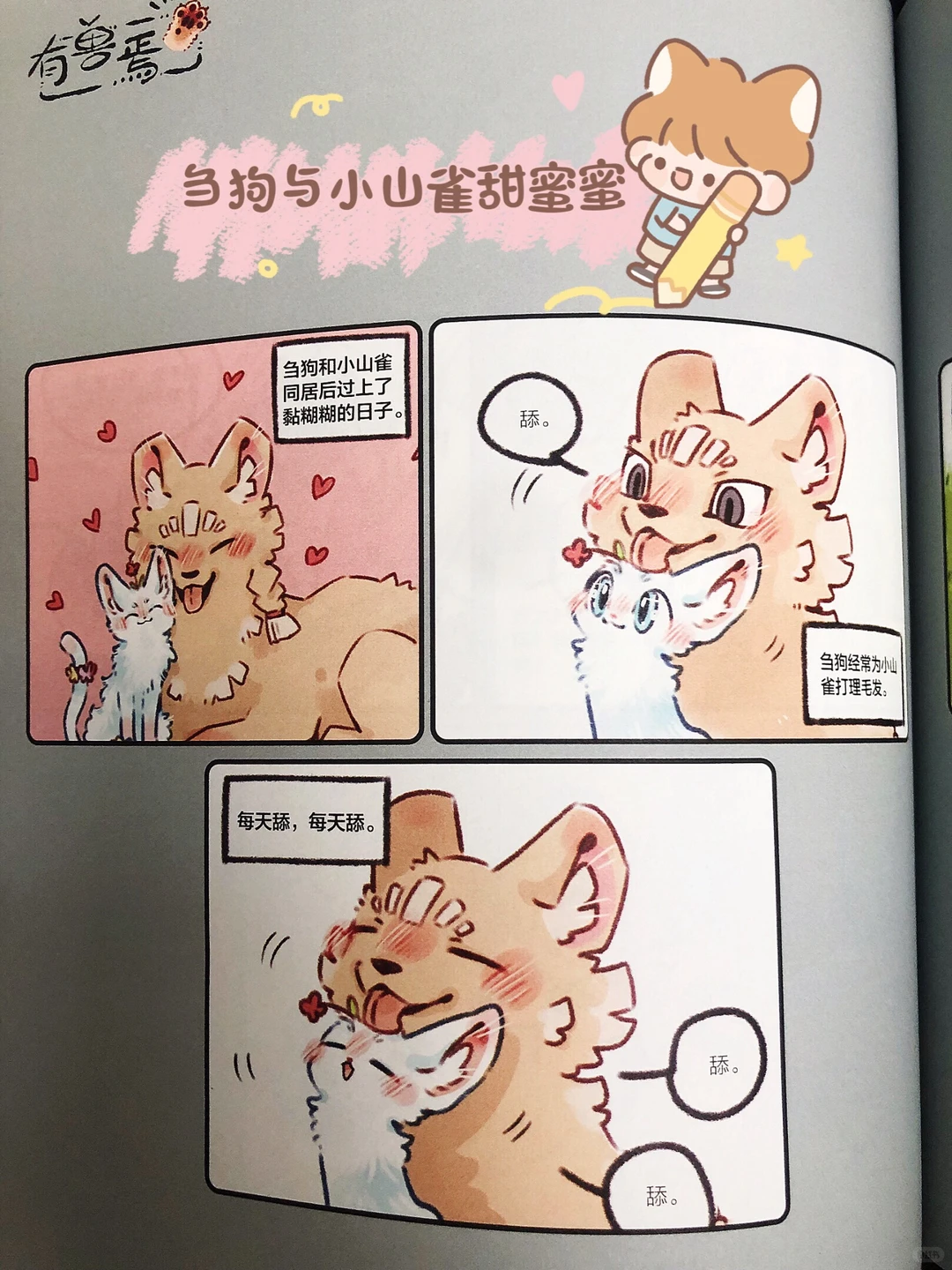 《有兽焉》四不像身世之谜即将揭晓，漫画单行本新封面亮相