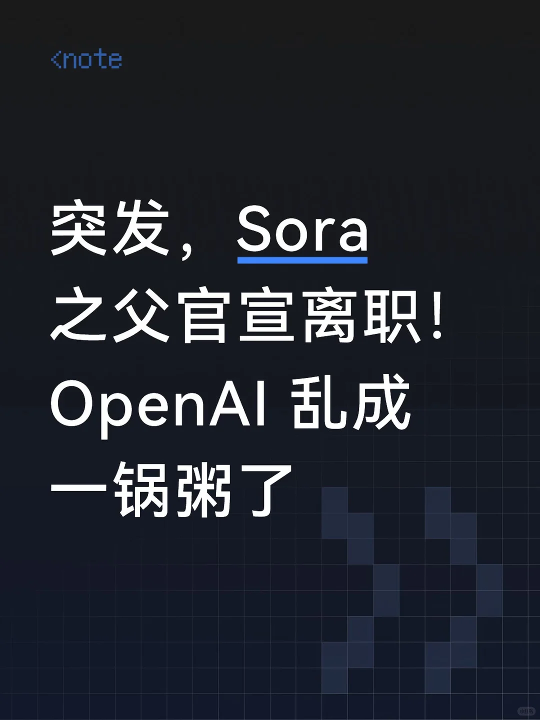 Sora缔造者Bill Peebles离职，OpenAI高管震动，商业化转型阵痛