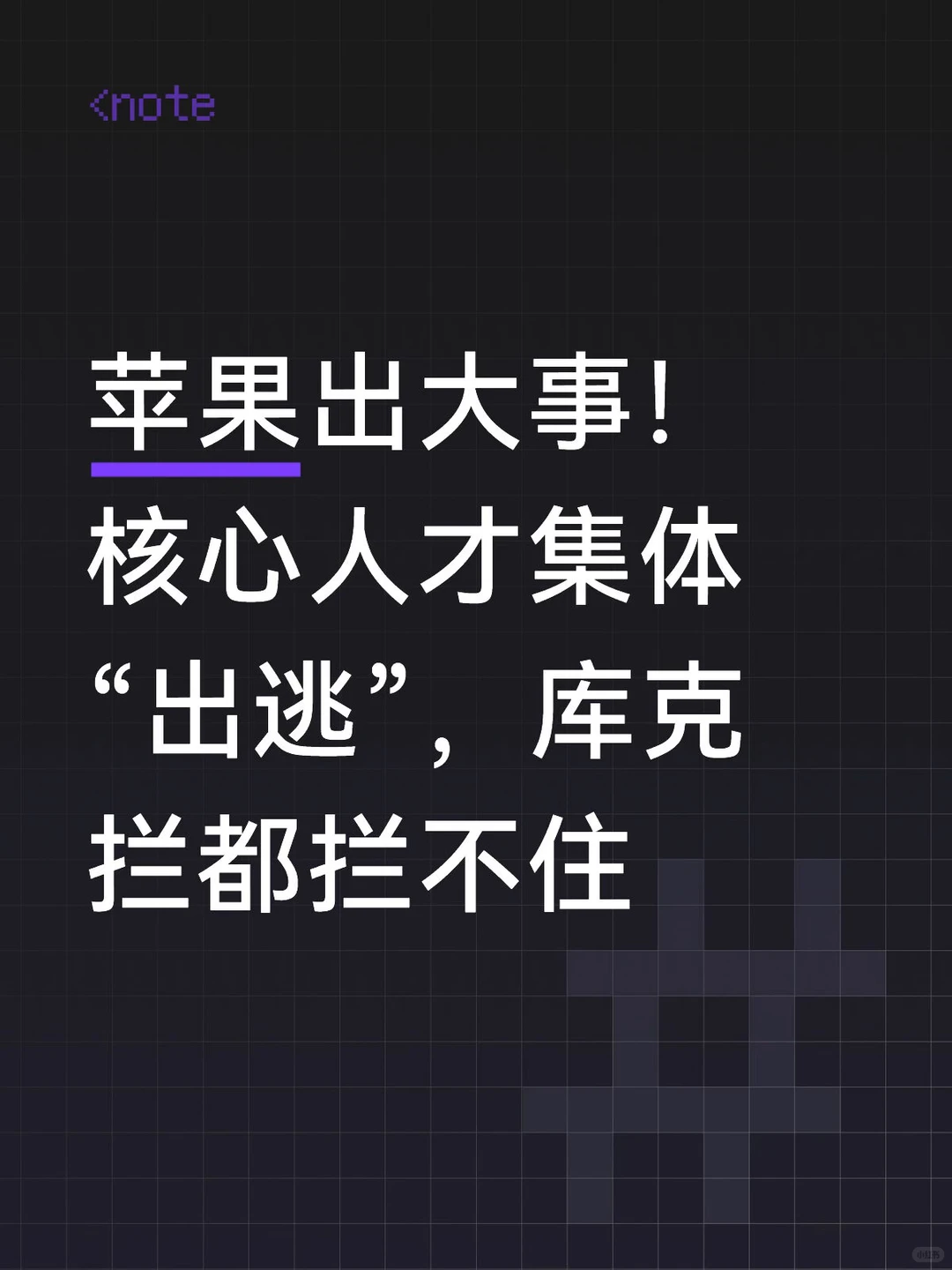 AI人才争夺战硝烟四起：苹果高管集体出走，Meta天价年薪精准猎杀