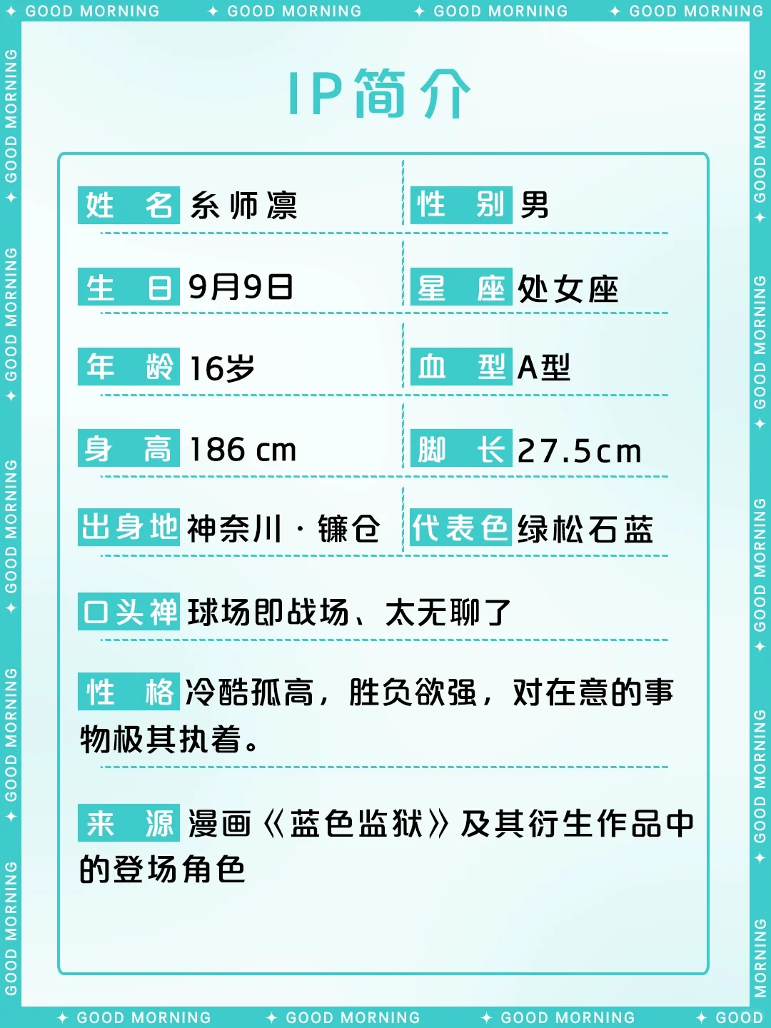 蓝色监狱 糸师凛 角色介绍：基本资料、性格与喜好详解