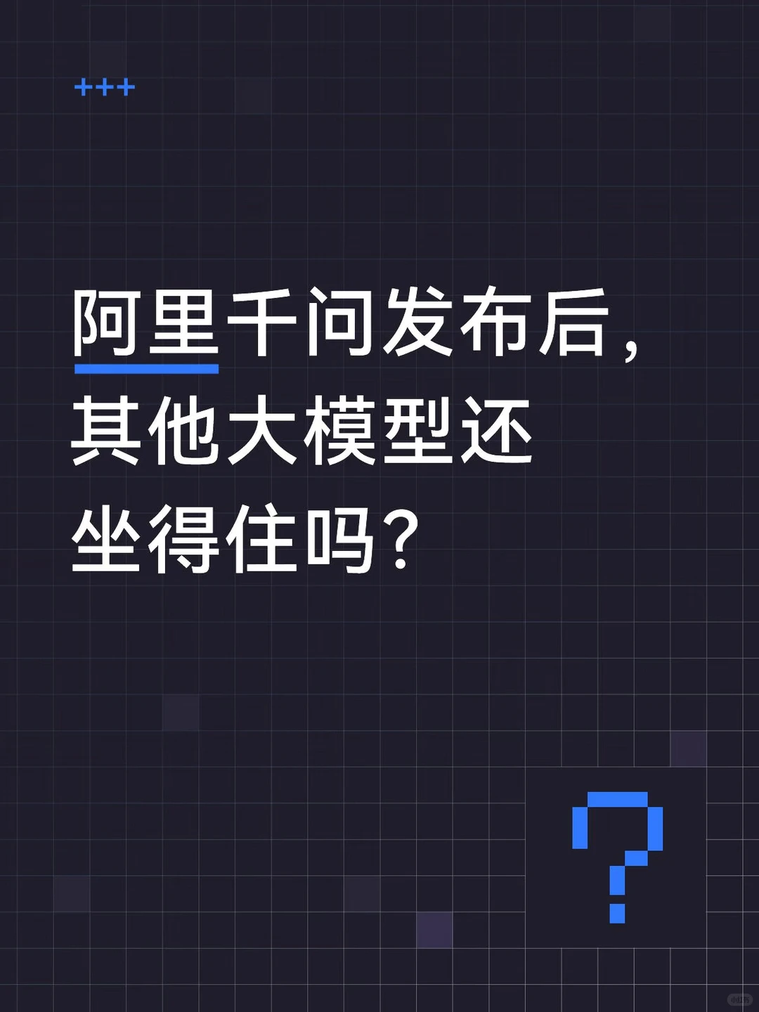 阿里千问APP上线：搭载Qwen3 Max，国产AI能否成为中国的ChatGPT？