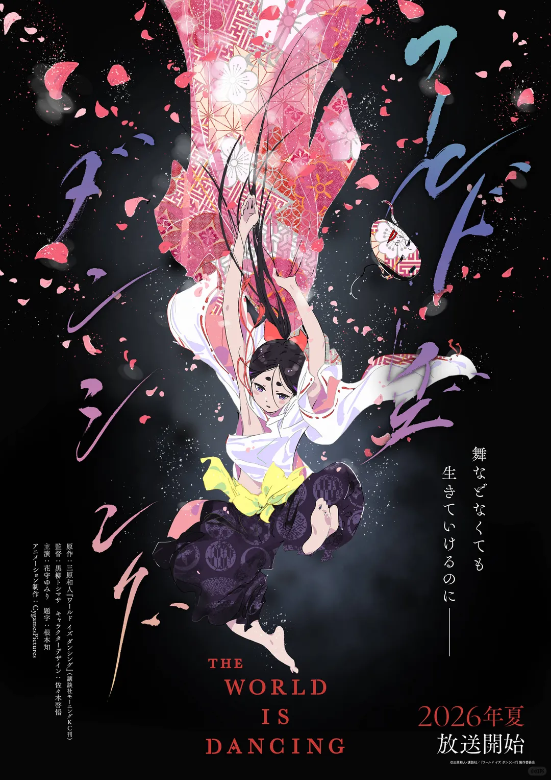 七月新番推荐：《世界在起舞》画风绝美声优豪华，能乐少年传奇