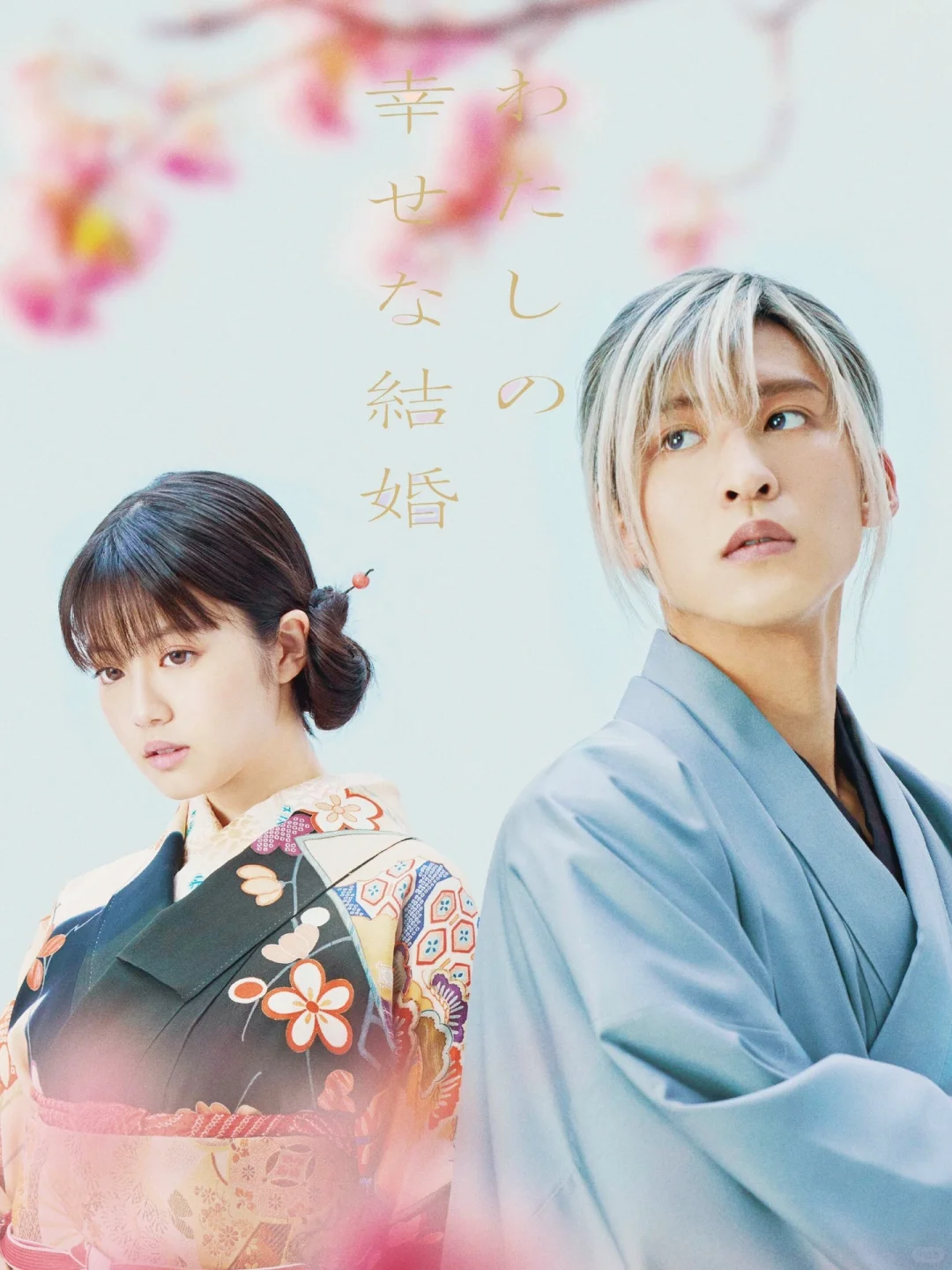 我的幸福婚约动画vs电影角色对比，目黑莲今田美樱还原度高吗？