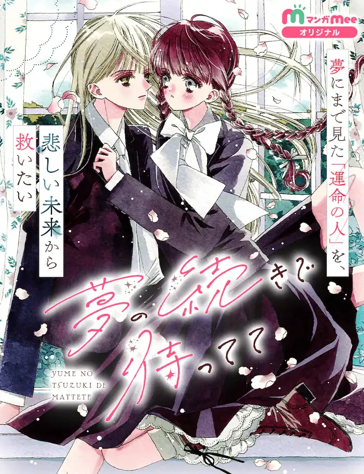 预知梦指引命运红线！仲藤纽百合新作《在梦的延续中等待》Manga Mee浪漫开载，一口气更新8话