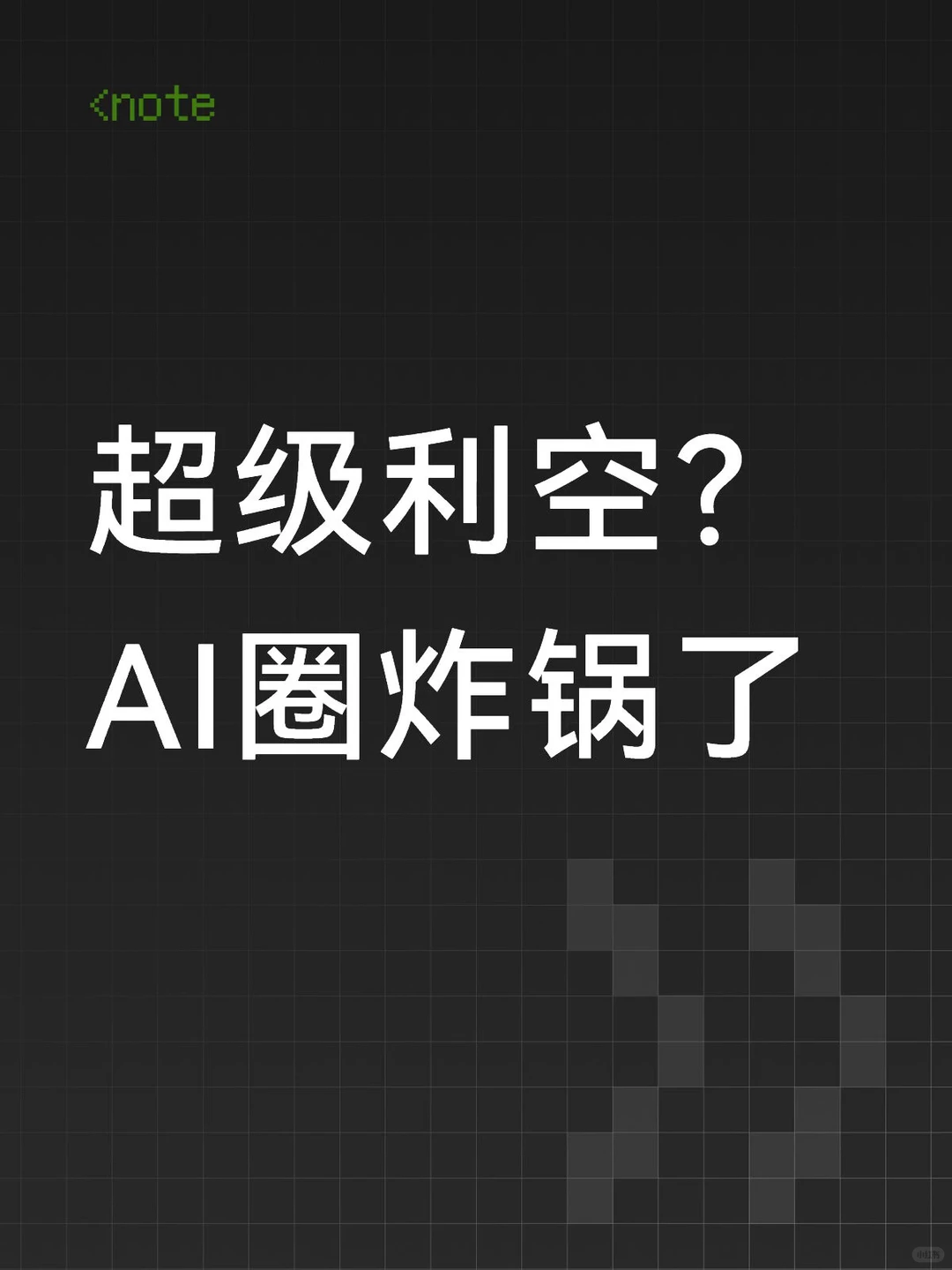 从1.4万亿到6000亿：OpenAI悄悄下调算力支出预期，AI军备竞赛踩刹车？
